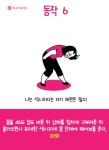 신나게 운동하자! 댄스 다이어트 동작 8가지 : 네이버 포스트 | 다이어트, 집에서 하는 운동, 요가 운동