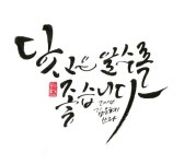 대전 캘리그라피 디자인캘리 작품 | 멋진 단어, 손글씨, 멋진 문구