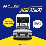 찾아드려요! 고객님 맞춤 자동차💘 내 맞춤 자동차를 찾아보세요!🚙