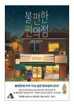 Nobel/불편한 편의점 – 김호연 장편소설/『망원동 브라더스』 김호연의 ‘동네 이야기’ 시즌 2 | 편의점, 소설책, 친환경 포스터