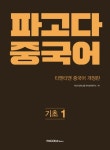 파고다 중국어 기초 1:티엔티엔 개정판 파고다 중국어 기초 1:티엔티엔 개정판 | 책 표지, 독서, 도서관