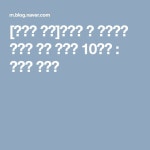 [포토샵 강좌]사진이 확 달라지는 포토샵 필수 보정법 10가지 : 네이버 블로그 | Blog