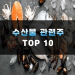 수산물 관련주 TOP10 | 수산주, 대장주, 주식 | 주식스토커