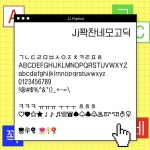 직지소프트 | 직지폰트 | Jj꽉찬네모고딕