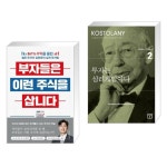 (서점추천) 부자들은 이런 주식을 삽니다 - 2021
