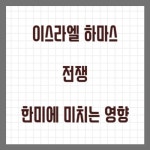 이스라엘 하마스 팔레스타인 전쟁, 미국과 한국에 미치는 영향.. Pin en 정보