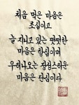 처음 먹은 마음은 초심이고 Pin on 파란나라의 캘리그라피