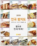 전국 빵집 쓸어 모은 2019 전국 빵지도 2편|이성당,맘모스베이커리,곰이네 고래빵,씨엘비베이커리,보엠 추천맛집 베스트10, 식신 : 대한민국... 