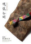 이덕은 색실누비전