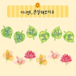 미끌교실 : 네이버 블로그 - 2025 | 유치원 아이디어, 어린이집 꾸미기, 교실 아이디어