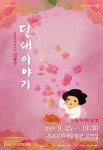 목포시 9월 문화가 있는 날에 연극 달래이야기 영상 상영 | 목포시, 연극, 그림자극