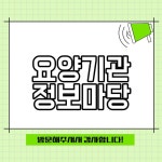 요양기관 정보마당 홈페이지 바로가기