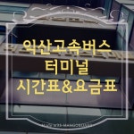 프로투뱅이 우주미입니다 지난번 익산시외버스터미널 글에 이어 이번에는 익산고속버스터미널 시간표와 요금표를 가져왔습니- - 2020 | 시간표... 