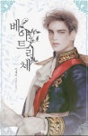 Beatrice 베아트리체 Beatrice 베아트리체 | Novels, Manhwa, Fantasy romance