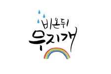 비 온 뒤 무지개