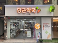 약국 간판 - 당근약국 약국 간판 - 당근약국 | 간판, 간판디자인, 약국