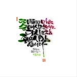 Pin de 김순희 em 캘리그라피 em 2024