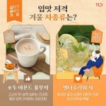 성큼 다가온 겨울 따뜻한 차 마시면서 몸을 녹여보세요 할미 입맛 #율무차 vs 홈카페 감성 #… 율무차,엘더플라워차,11번가,11STREET... 