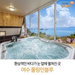 환상적인 바다가 눈 앞에 펼쳐지는 곳 여수 폴링인블루 - 2020 | 수영장, 가족 여행, 여행