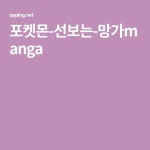 포켓몬-선보는-망가manga - 2020 | 유머, 포켓몬