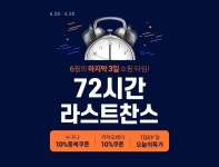 [11월] 72시간 라스트찬스 : 롯데ON [6월] 72시간 라스트찬스 : 롯데ON | Alarm clock, Clock