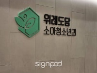 [사인팟] 위례도담소아청소년과간판 (사인,사이니지)