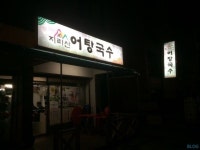[서울 국수기행] 난생처음 먹어보는 경남지역 어탕국수. 합정동 지리산 어탕국수집에서 첫도전! | 건강한, 건강한 식사, 식사