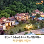편안한 휴식이 있는 무주에 작은 프랑스 알로프랑스 펜션 편안한 휴식이 있는 무주에 작은 프랑스 알로프랑스 펜션 | 국내 여행, 여행, 여행지