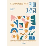 스스로 행복한 아이로 키우는 진짜 자존감