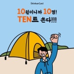 #이벤트 10월이니까 10명에게 TEN트 페북지기가 쏜다쏜다! 매월 행운의 주인공이 늘어나는 확신한 매-직 #가을은_TEN트의_계절 #... 이벤트... 