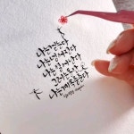 김혜원 캘리그라피 on Instagram: 언젠가 #마음챙김의시 라는 책에서 이... 어쩌면 삶의 모든 순간이 춤의 일… | 수채화 기법, 힘을 주는 문구... 