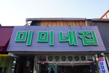 대구 미미네집 종로 맛집 냉동삼겹살 꿀맛 | 대구, 블로그