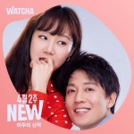 [왓챠플레이 이벤트] 살랑~ 어? 사랑..? 코 끝을 스치는 봄바람처럼 설렘을 안고 찾아온 왓챠 이주의 신작! 보통이지만, 보통 아닐걸요?! ︎ wcha.... 