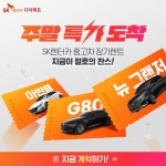 [SK렌터카] 주말특가_SNS