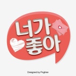 너가 좋아 카툰 패션 일러스트 캘리그래피 말풍선 대화 기포, 너가 좋아, 카툰, 패션 PNG 일러스트 및 PSD 이미지 무료 다운로드 - Pngtree