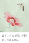 쉽게 그리는 민화 채색화 | 신사임당 초충도 그리기 | 양귀비 가선화와 풀거미 | 나비그리기 - 2023 | 민화, 양귀비, 그리기