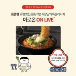 [롯데온 이벤트] 세상을 이롭게 만드는 롯데온 이로온 브랜드! 11월의 이로온 브랜드 오뚜기와 함께하는 특별한 시간! 이로온 ON LIVE! 일정... 