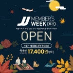JJ멤버스 특가에서! ⠀ PC : MO : ⠀ 제주항공 회원이면 누릴 수 있는 ... | 11월, 1월 11월 ~ 1월 출발 항공권 초특가 OPEN어디서!? JJ멤버스... 