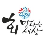 회맛나는세상 로고 디자인 의뢰 - 2023 | 로고 디자인, 로고, 디자인