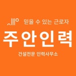 주안인력 010.8990.1900 Construction Labor, Steel Construction Labor, Female Labor, Always Recruiting