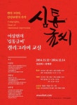 감성 표현의 시작, 이상현의 심통글씨 캘리그라피 교실 | 교실, 손글씨, 포스터