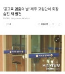 공교육 멈춤의 날 제주 교원단체 회장 숨진 채 발견 - 2023 | 날