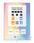 [영진미디어]아이패드 드로잉 굿즈 만들기