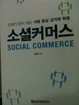 [신간소식] 소셜커머스 관련 구루 1명을 꼽으라면 저는... <소셜커머스>는 소셜북스와도 밀접한 관계가 있으니 열공하겠습니다^^…