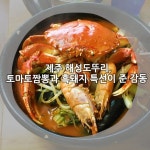 제주 해성도뚜리, 토마토짬뽕과 흑돼지 특선이 준 감동 : 네이버 블로그 - 2020 | 해물, 버섯, 새우