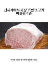 전세계에서 가장 비싼 소고기 마블링수준