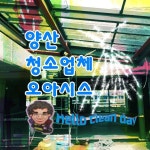 양산청소전문업체 오아시스 준공청소 기나긴 여정 작년에 작업했던 현장이었습니다.기나긴 여정이였네요. ... | Neon signs, Broadway... 