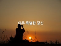 아주 특별한 당신 | 이