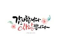 관련 이미지(이미지 포함) | 손글씨