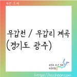 무갑천.무갑리계곡 (경기도 광주)
